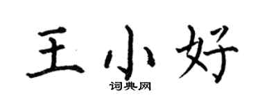 何伯昌王小好楷書個性簽名怎么寫