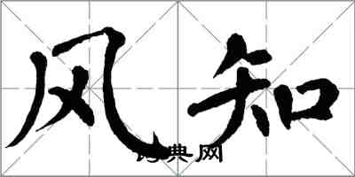 翁闓運風知楷書怎么寫