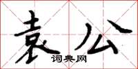 周炳元袁公楷書怎么寫