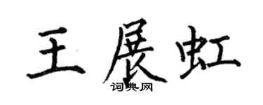 何伯昌王展虹楷書個性簽名怎么寫