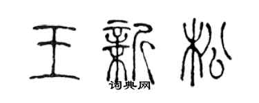 陳聲遠王新松篆書個性簽名怎么寫