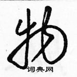 駱恆光寫的硬筆草書物