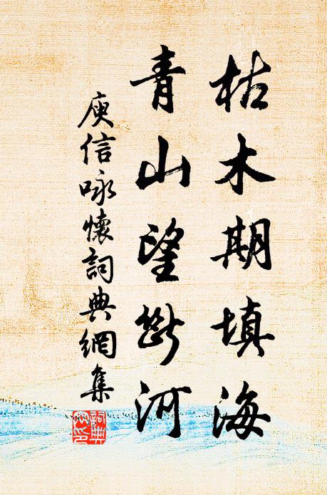 休嗟歲月堂堂去，且喜旌麾得得來 詩詞名句