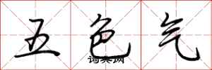 荊霄鵬五色氣行書怎么寫