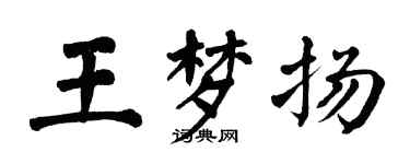 翁闓運王夢揚楷書個性簽名怎么寫