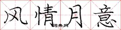 龐中華風情月意楷書怎么寫