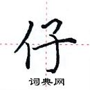 田英章寫的硬筆楷書仔