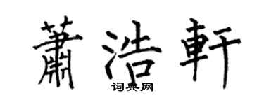 何伯昌蕭浩軒楷書個性簽名怎么寫