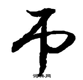 啟功千字文中弔的寫法