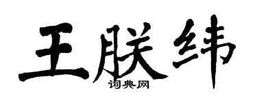 翁闓運王朕緯楷書個性簽名怎么寫