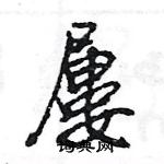 王旻寫的硬筆行書屢