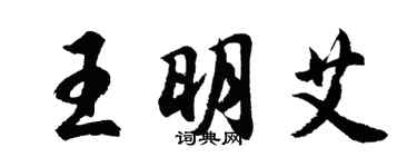 胡問遂王明艾行書個性簽名怎么寫