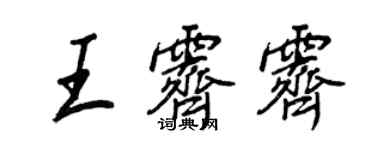 王正良王霽霽行書個性簽名怎么寫