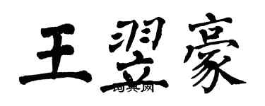 翁闓運王翌豪楷書個性簽名怎么寫