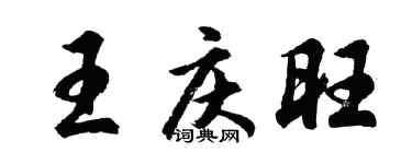 胡問遂王慶旺行書個性簽名怎么寫