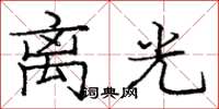 龐中華離光楷書怎么寫