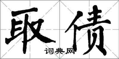 翁闓運取債楷書怎么寫