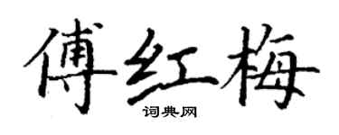 丁謙傅紅梅楷書個性簽名怎么寫
