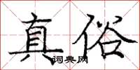 龐中華真俗楷書怎么寫
