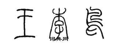 陳墨王李鳥篆書個性簽名怎么寫