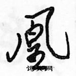 駱恆光寫的硬筆行書凰