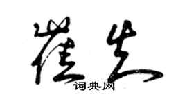 曾慶福崔知草書個性簽名怎么寫