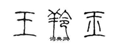 陳聲遠王羚玉篆書個性簽名怎么寫