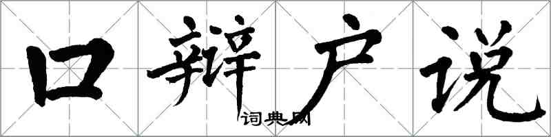 翁闓運口辯戶說楷書怎么寫