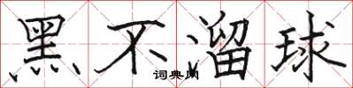 駱恆光黑不溜球楷書怎么寫