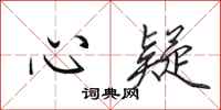 田英章心疑行書怎么寫