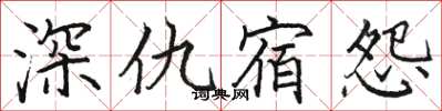 駱恆光深仇宿怨楷書怎么寫