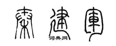 陳墨秦建軍篆書個性簽名怎么寫
