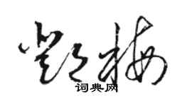 駱恆光鄧梅草書個性簽名怎么寫