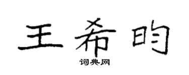 袁強王希昀楷書個性簽名怎么寫