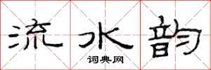 范連陞流水韻隸書怎么寫