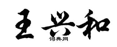 胡問遂王興和行書個性簽名怎么寫