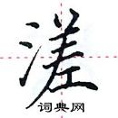 田英章寫的硬筆楷書溠