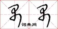 王冬齡禺禺草書怎么寫