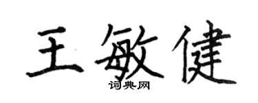 何伯昌王敏健楷書個性簽名怎么寫