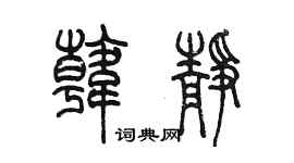 陳墨韓靜篆書個性簽名怎么寫