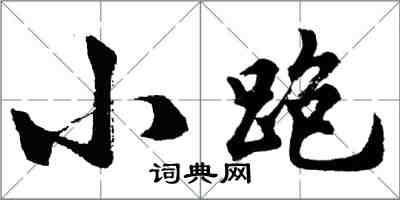 胡問遂小跑行書怎么寫