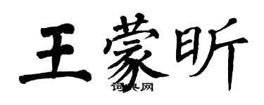 翁闓運王蒙昕楷書個性簽名怎么寫