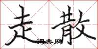駱恆光走散楷書怎么寫