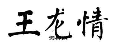 翁闓運王龍情楷書個性簽名怎么寫