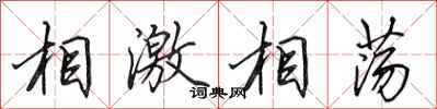 田英章相激相盪行書怎么寫