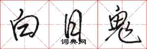 駱恆光白日鬼行書怎么寫