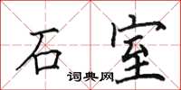 田英章石室楷書怎么寫