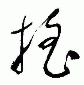 于右任在標準草書千字文中寫的搖