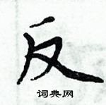 周炳元寫的硬筆楷書反