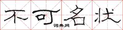 駱恆光不可名狀隸書怎么寫